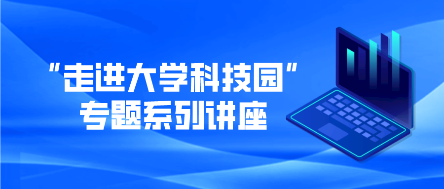 “走進大學(xué)科技園” 專題系列講座- 第三彈：走進項目管理部