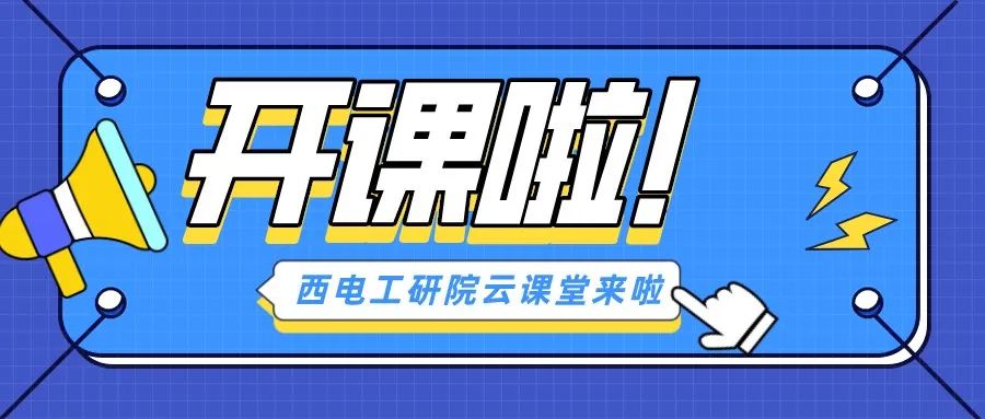 西電工研院科轉(zhuǎn)云課堂—第十一課開講啦！