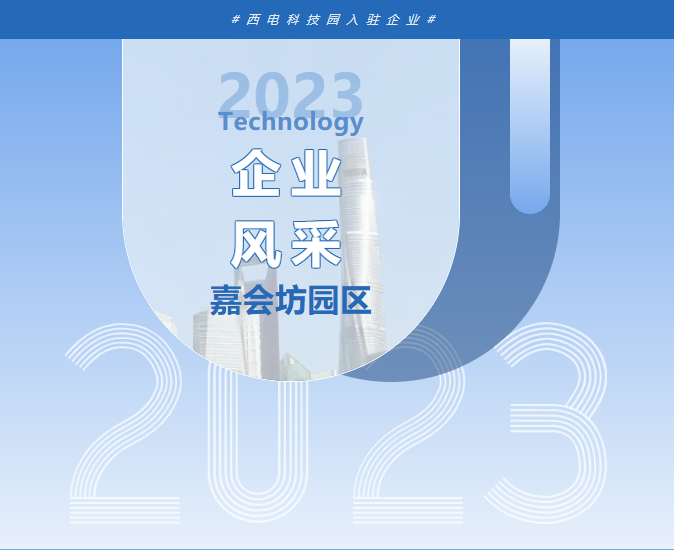 企業(yè)風(fēng)采 | 西電科技園入駐企業(yè)—西安智媒通信科技有限責(zé)任公司