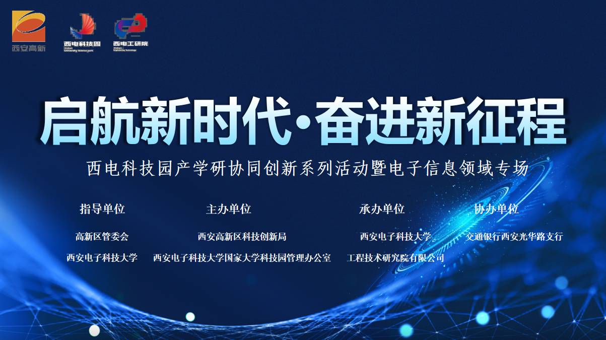 啟航新時代·奮進(jìn)新征程| 西電科技園產(chǎn)學(xué)研協(xié)同創(chuàng)新系列活動暨電子信息領(lǐng)域?qū)龀晒εe辦