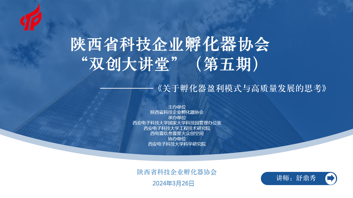 西電科技園攜手陜西省科技企業(yè)孵化器協(xié)會(huì)成功舉辦“關(guān)于孵化器盈利模式及高質(zhì)量發(fā)展的思考” 主題活動(dòng)
