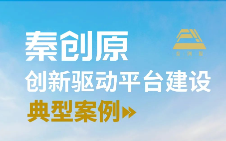 點(diǎn)贊！西電科技園入選“秦創(chuàng)原創(chuàng)新驅(qū)動(dòng)平臺(tái)建設(shè)典型案例”