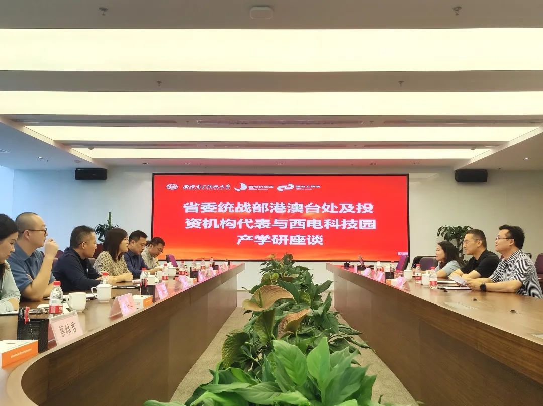 合作謀發(fā)展，攜手促共贏 | 省委統(tǒng)戰(zhàn)部港澳臺(tái)和海外聯(lián)絡(luò)處及投資機(jī)構(gòu)代表一行來訪西電科技園