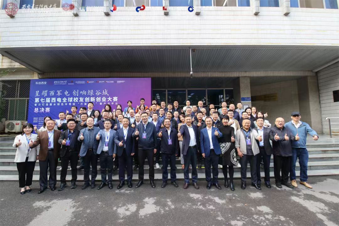 凝聚校友力量：共創(chuàng)、共享、共贏！第七屆西電全球校友創(chuàng)新創(chuàng)業(yè)大賽總決賽落下帷幕