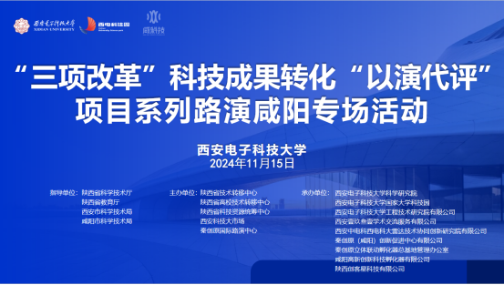 搭建科技成果轉(zhuǎn)化新橋梁|“ 三項(xiàng)改革”科技成果轉(zhuǎn)化“ 以演代評(píng)” 項(xiàng)目系列路演咸陽專場活動(dòng)成功舉辦