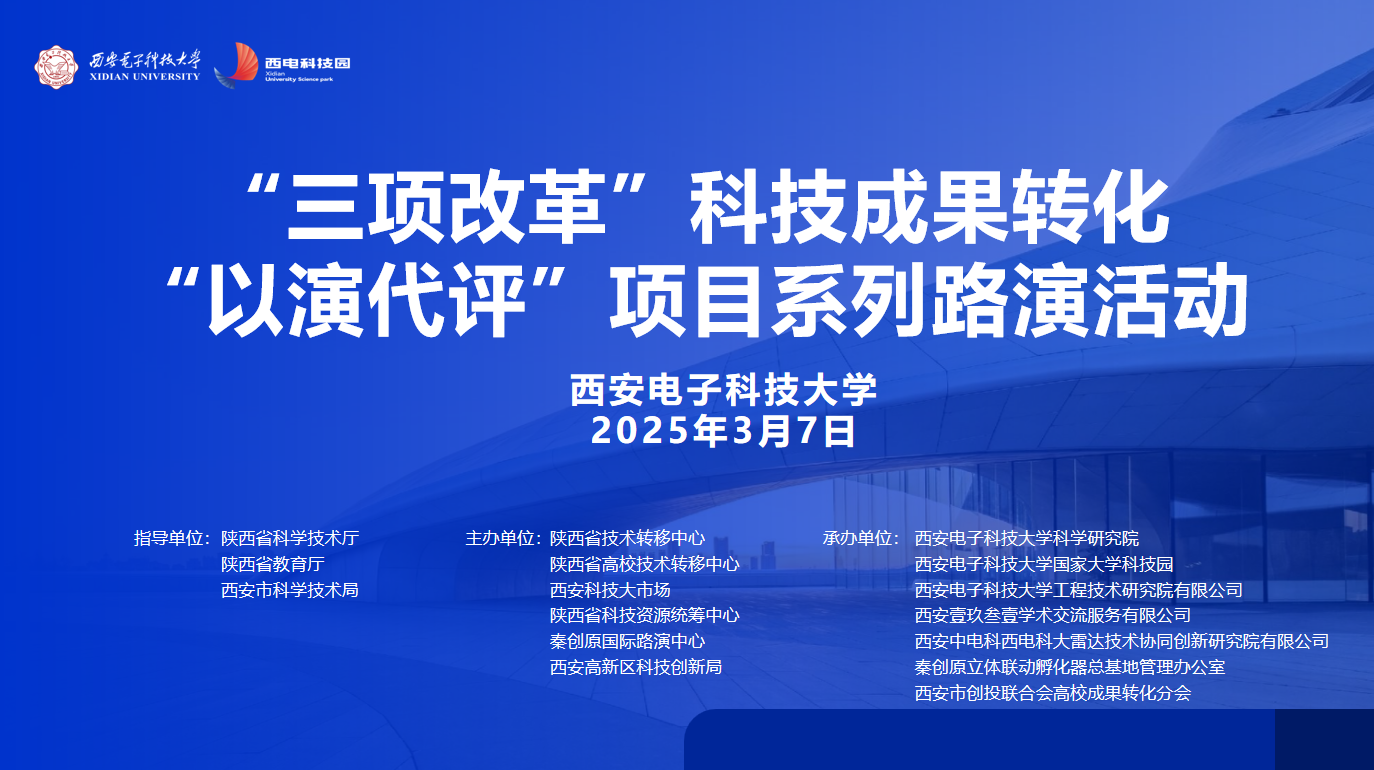 創(chuàng)想無限 智匯未來 | “三項(xiàng)改革”科技成果轉(zhuǎn)化“以演代評(píng)”項(xiàng)目系列路演活動(dòng)成功舉辦