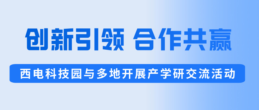 創(chuàng)新引領(lǐng),合作共贏 | 西電科技園開展系列產(chǎn)學(xué)研交流活動(dòng)