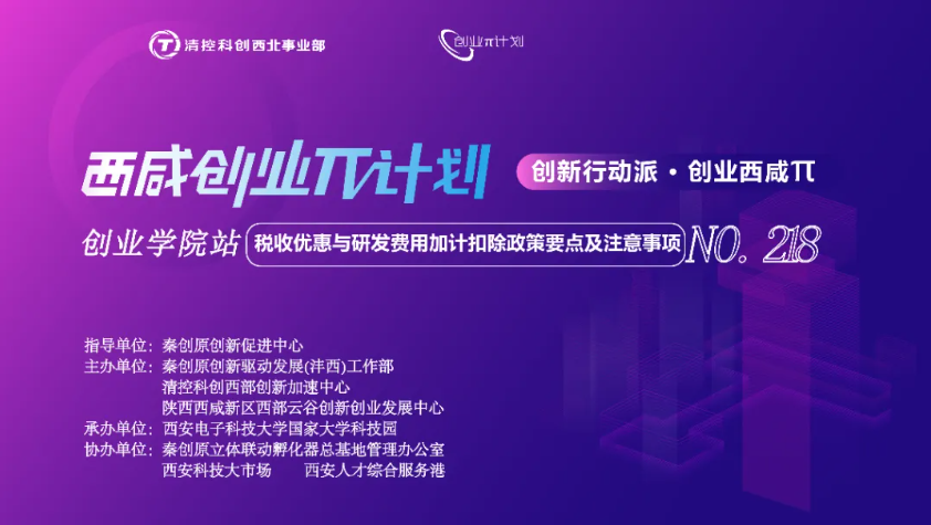 創(chuàng)業(yè)π · 創(chuàng)業(yè)學(xué)院站 | 稅收優(yōu)惠與研發(fā)費(fèi)用加計(jì)扣除政策要點(diǎn)及注意事項(xiàng)培訓(xùn)活動(dòng)順利開展！