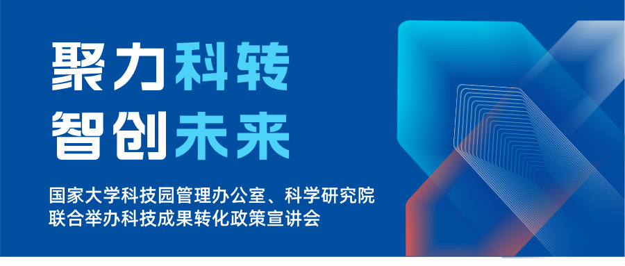 聚力科轉(zhuǎn)，智創(chuàng)未來 | 國家大學(xué)科技園管理辦公室、科學(xué)研究院聯(lián)合舉辦科技成果轉(zhuǎn)化政策宣講會(huì)