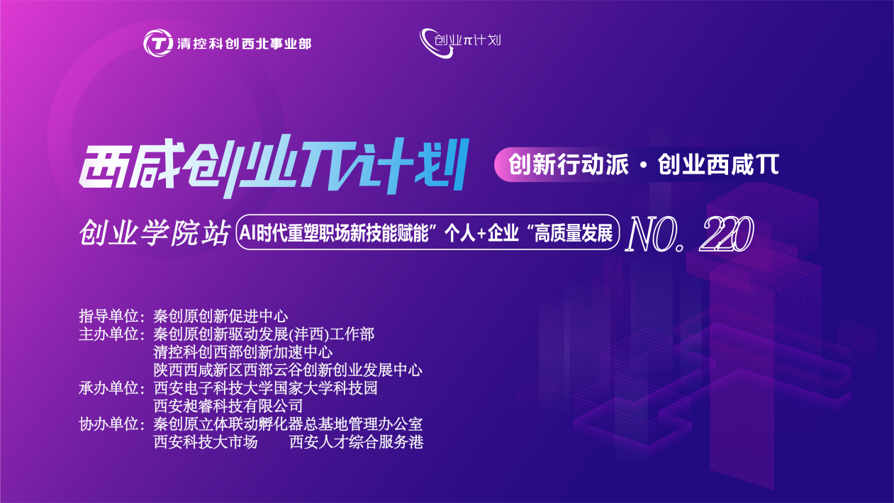 創(chuàng)業(yè)π · 創(chuàng)業(yè)學(xué)院站 | AI時(shí)代重塑職場新技能賦能“個(gè)人+企業(yè)”高質(zhì)量發(fā)展”培訓(xùn)活動(dòng)順利開展！