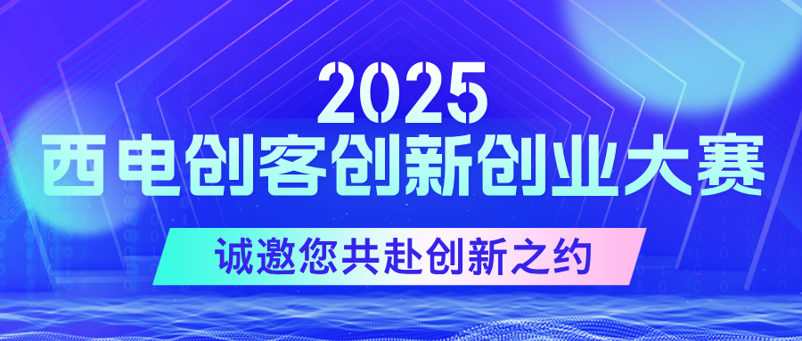 聚勢啟新篇！2025西電創(chuàng)客創(chuàng)新創(chuàng)業(yè)大賽現(xiàn)已啟航，誠邀您共赴創(chuàng)新之約！