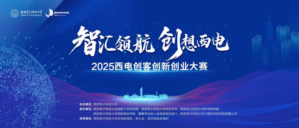 珠江潮起，科創(chuàng)揚(yáng)帆—2025西電創(chuàng)客創(chuàng)新創(chuàng)業(yè)大賽粵港澳大灣區(qū)分站賽成功舉辦