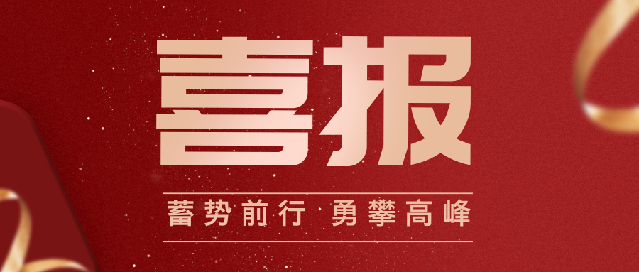 喜報(bào)！西安電子科技大學(xué)工程技術(shù)研究院有限公司榮獲2024～2025年度“校級先進(jìn)集體”稱號！