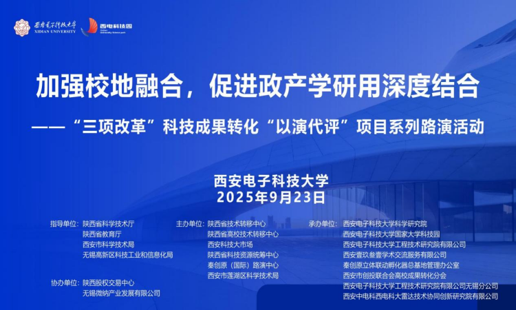 加強(qiáng)校地融合，促進(jìn)政產(chǎn)學(xué)研用深度結(jié)合 | “三項(xiàng)改革”科技成果轉(zhuǎn)化“以演代評”項(xiàng)目系列路演活動成功舉辦